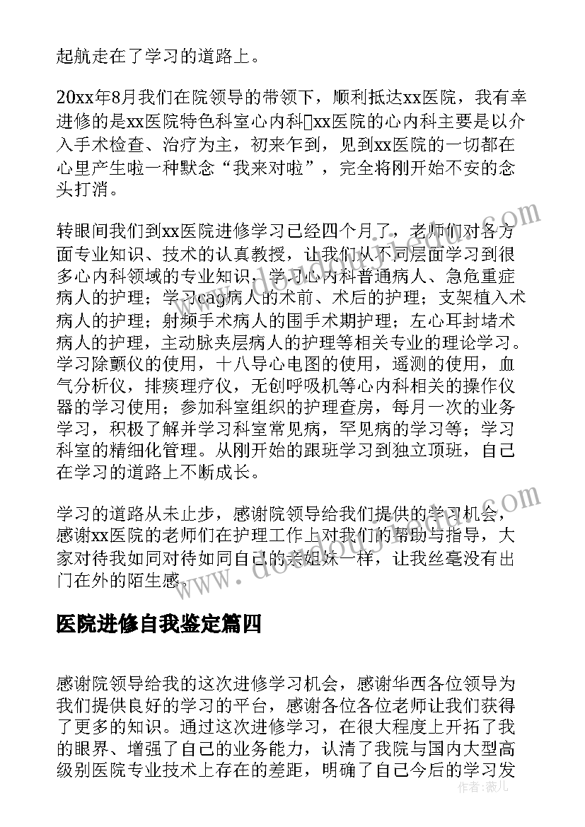 2023年医院进修自我鉴定 医院进修学员工作自我鉴定(实用5篇)