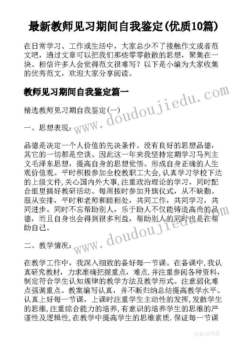 最新教师见习期间自我鉴定(优质10篇)