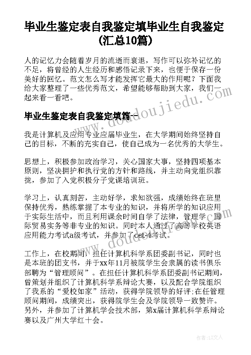 毕业生鉴定表自我鉴定填 毕业生自我鉴定(汇总10篇)