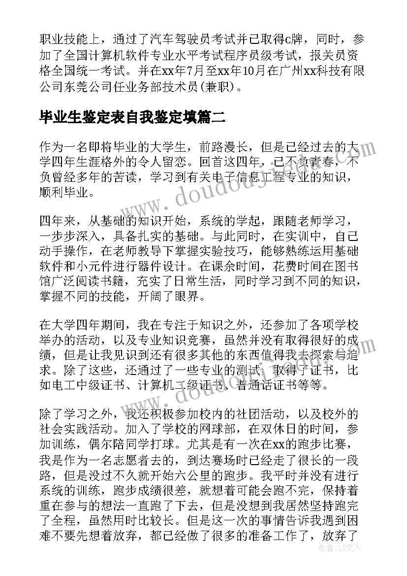 毕业生鉴定表自我鉴定填 毕业生自我鉴定(汇总10篇)