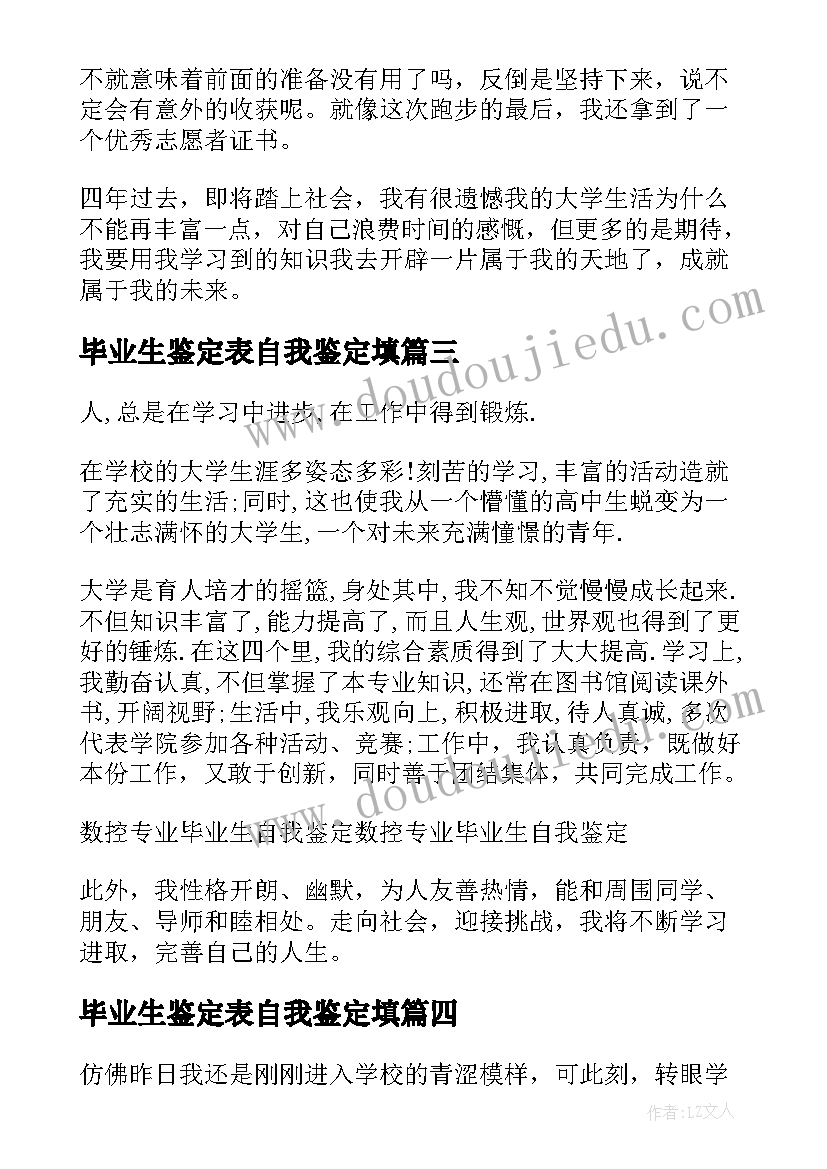 毕业生鉴定表自我鉴定填 毕业生自我鉴定(汇总10篇)