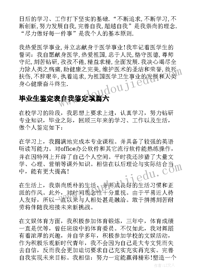 毕业生鉴定表自我鉴定填 毕业生自我鉴定(汇总10篇)