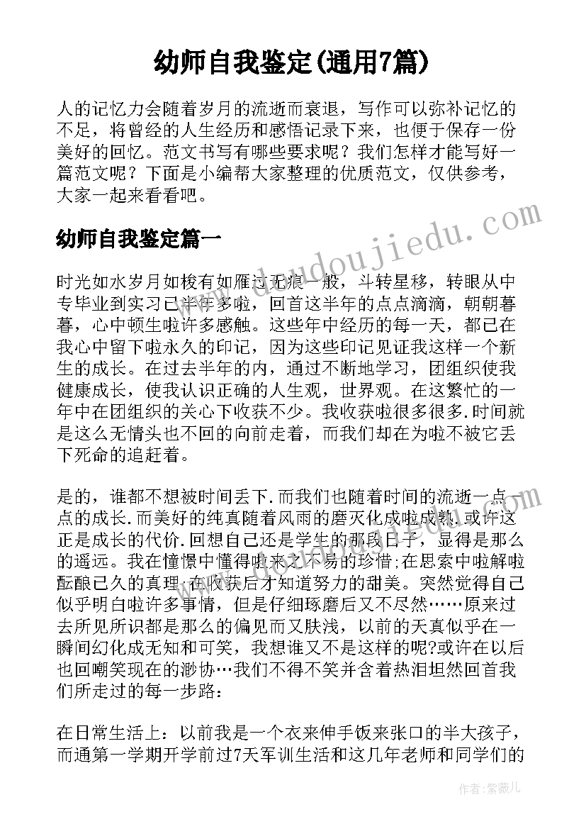 幼师自我鉴定(通用7篇)