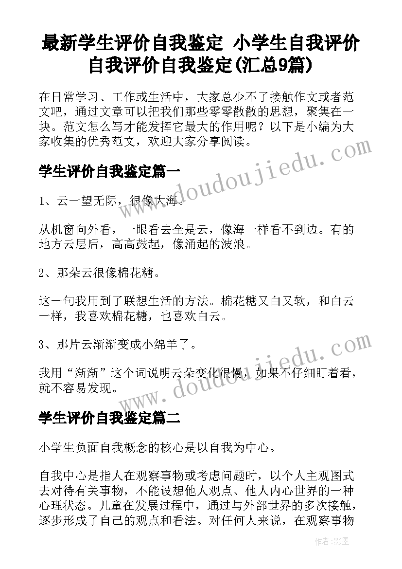 最新学生评价自我鉴定 小学生自我评价自我评价自我鉴定(汇总9篇)