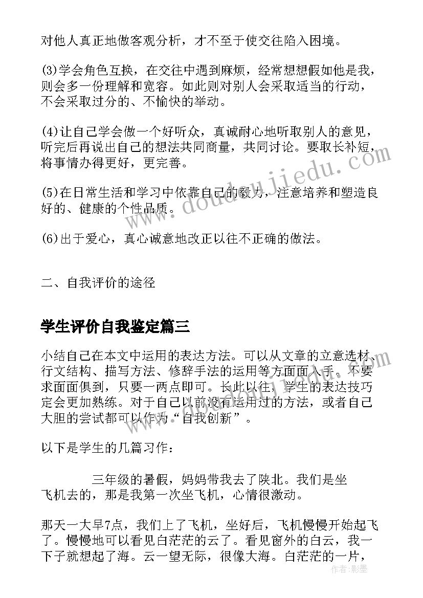 最新学生评价自我鉴定 小学生自我评价自我评价自我鉴定(汇总9篇)