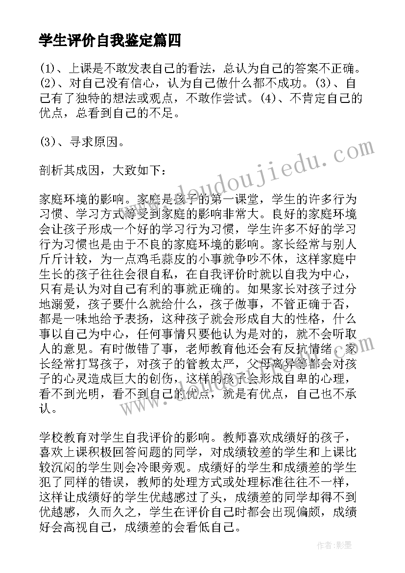 最新学生评价自我鉴定 小学生自我评价自我评价自我鉴定(汇总9篇)