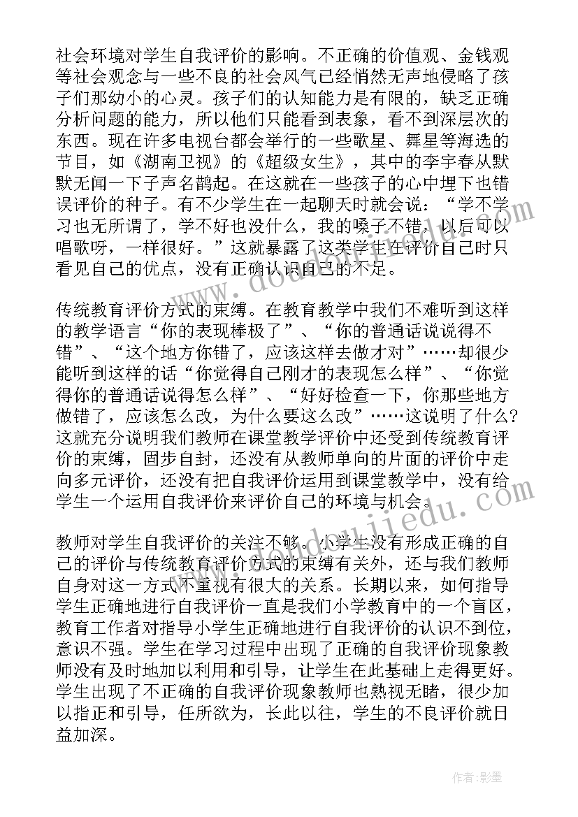 最新学生评价自我鉴定 小学生自我评价自我评价自我鉴定(汇总9篇)