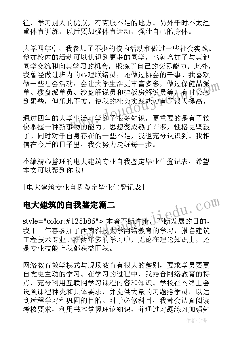 最新电大建筑的自我鉴定(通用5篇)