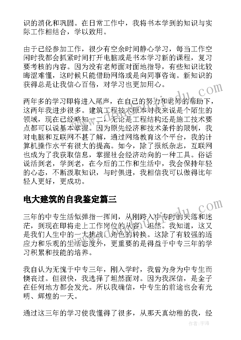 最新电大建筑的自我鉴定(通用5篇)