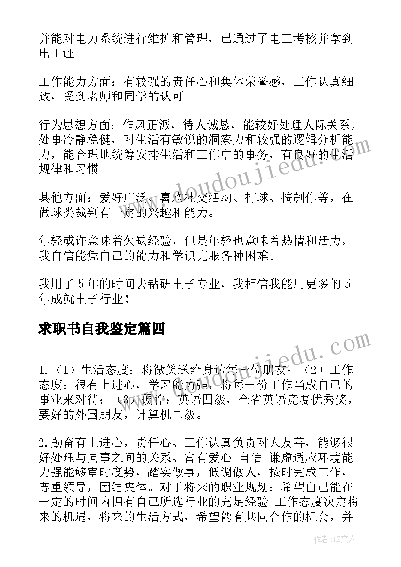 2023年求职书自我鉴定(通用5篇)