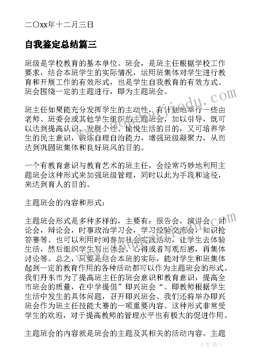 最新自我鉴定总结 自我鉴定的特点(大全6篇)