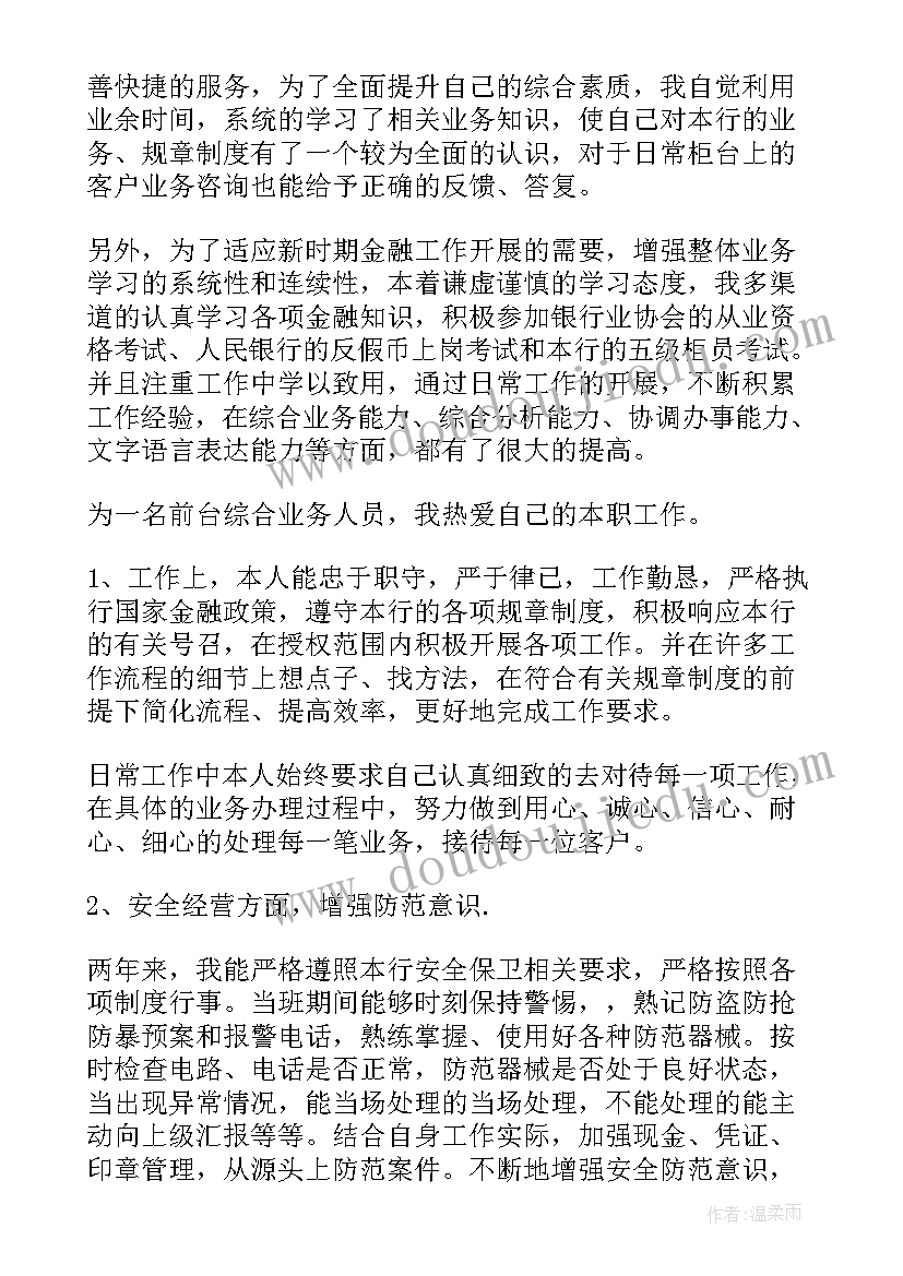 2023年银行员工自我鉴定 银行职员工作自我鉴定(优质7篇)