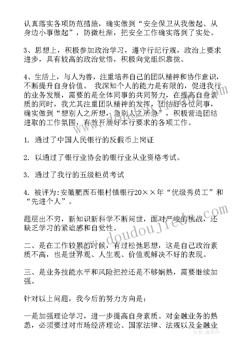 2023年银行员工自我鉴定 银行职员工作自我鉴定(优质7篇)