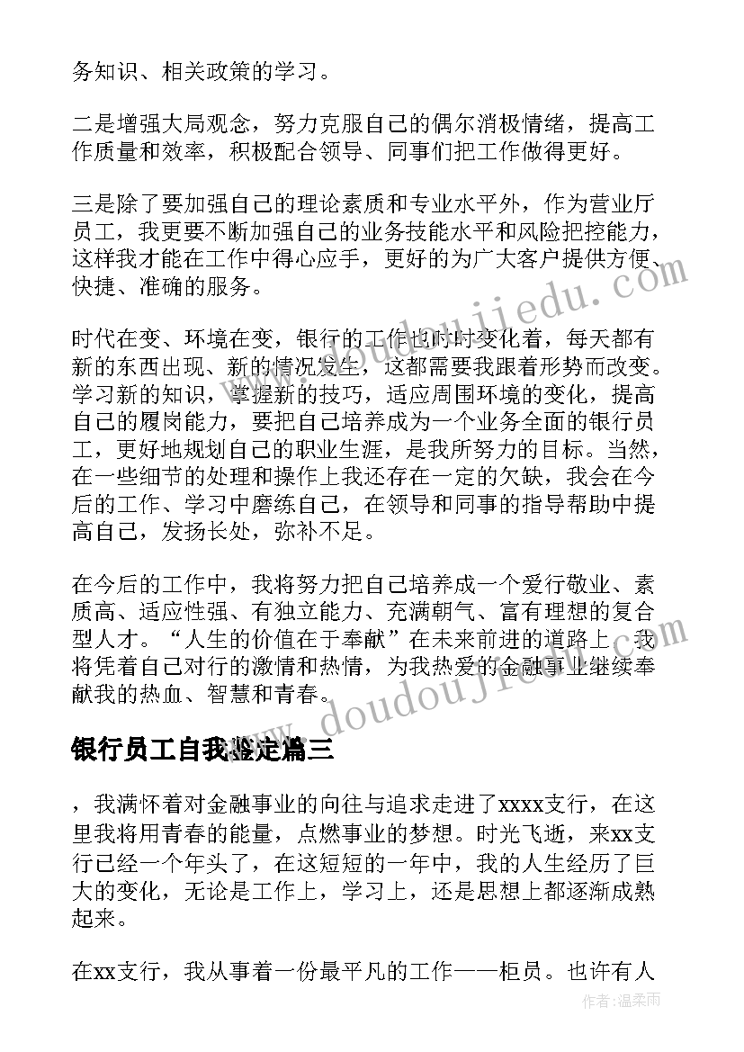 2023年银行员工自我鉴定 银行职员工作自我鉴定(优质7篇)