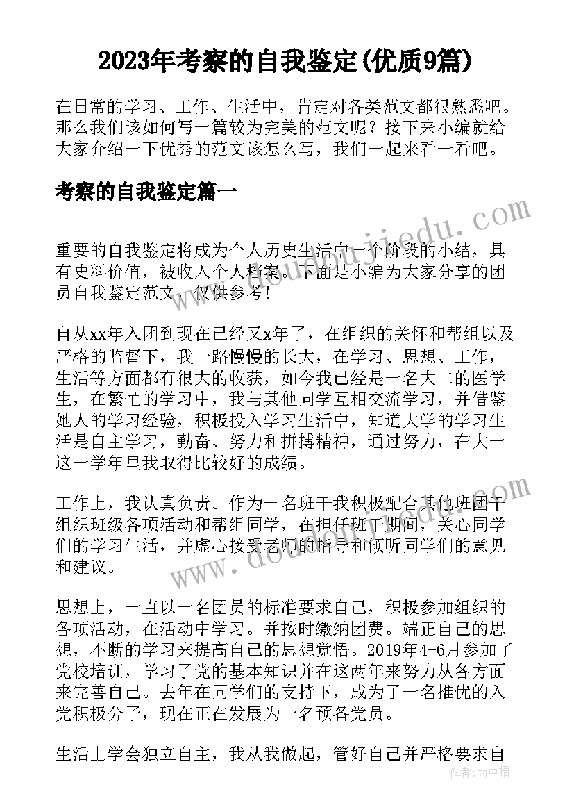 2023年考察的自我鉴定(优质9篇)