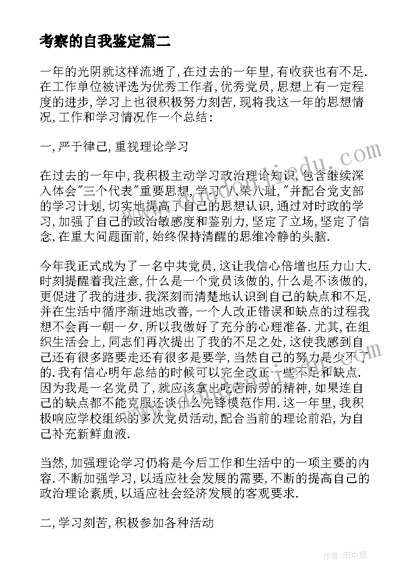 2023年考察的自我鉴定(优质9篇)