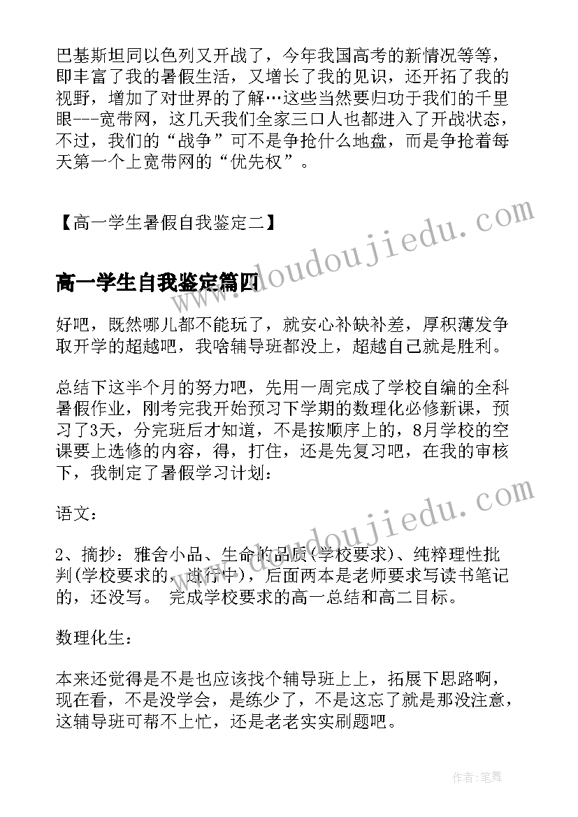 高一学生自我鉴定(优秀7篇)