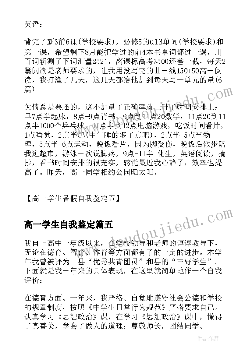 高一学生自我鉴定(优秀7篇)