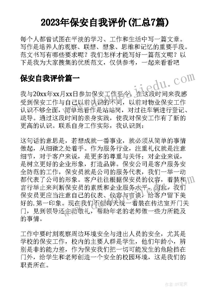 2023年保安自我评价(汇总7篇)