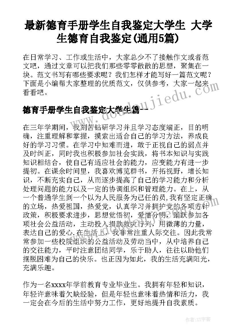 最新德育手册学生自我鉴定大学生 大学生德育自我鉴定(通用5篇)