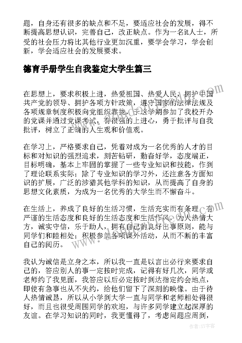 最新德育手册学生自我鉴定大学生 大学生德育自我鉴定(通用5篇)