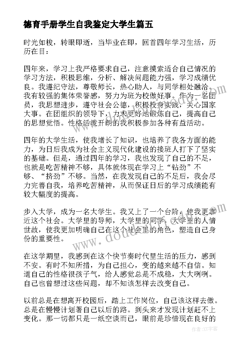 最新德育手册学生自我鉴定大学生 大学生德育自我鉴定(通用5篇)