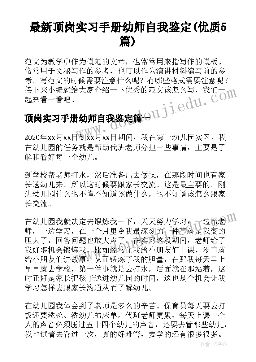 最新顶岗实习手册幼师自我鉴定(优质5篇)