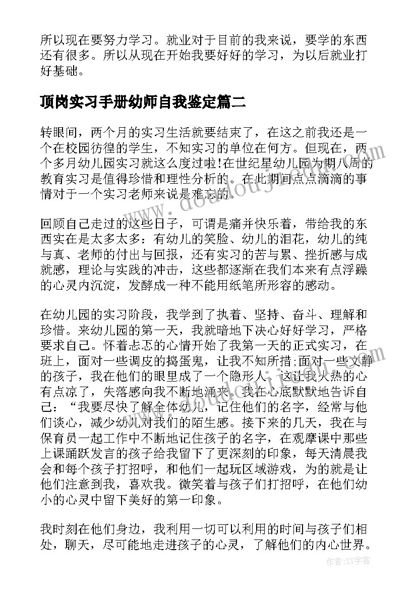 最新顶岗实习手册幼师自我鉴定(优质5篇)