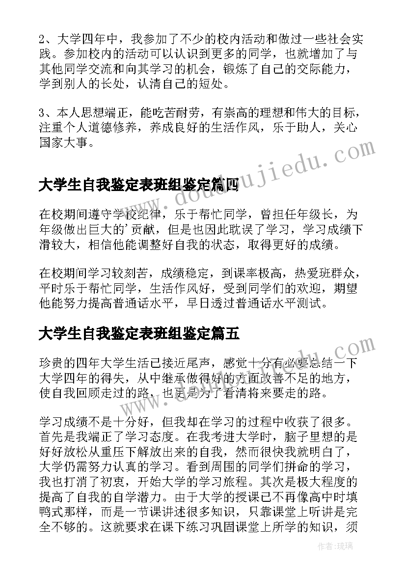 2023年大学生自我鉴定表班组鉴定 大学四年自我鉴定(优质8篇)