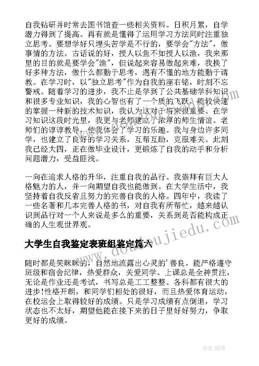 2023年大学生自我鉴定表班组鉴定 大学四年自我鉴定(优质8篇)