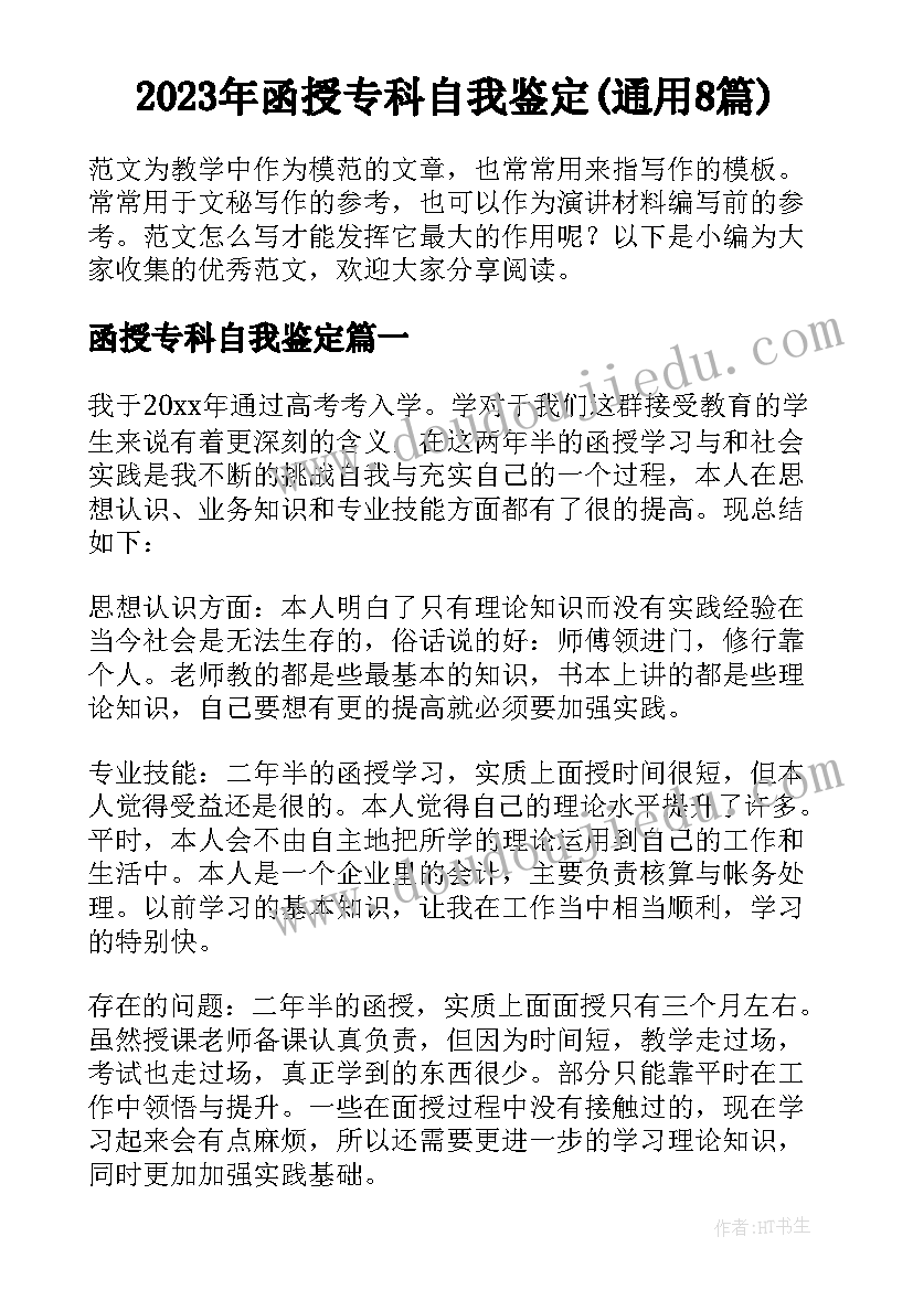 2023年函授专科自我鉴定(通用8篇)