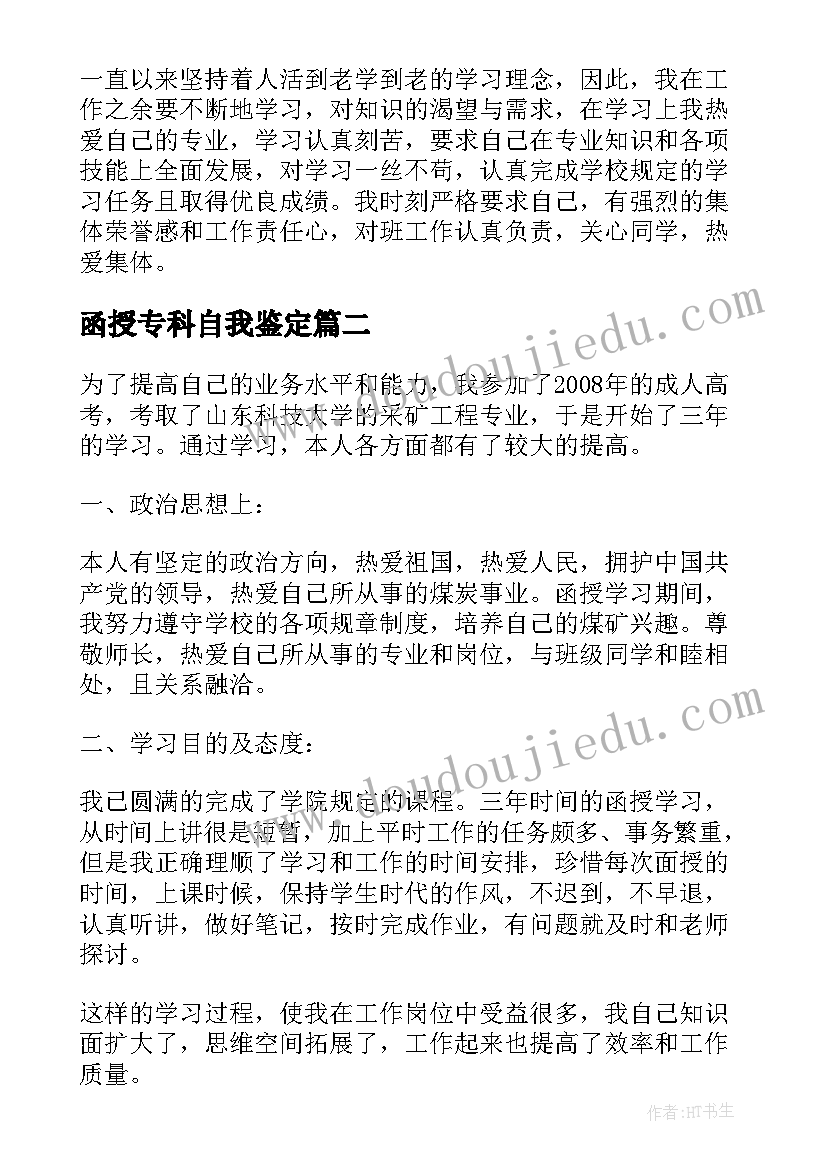 2023年函授专科自我鉴定(通用8篇)