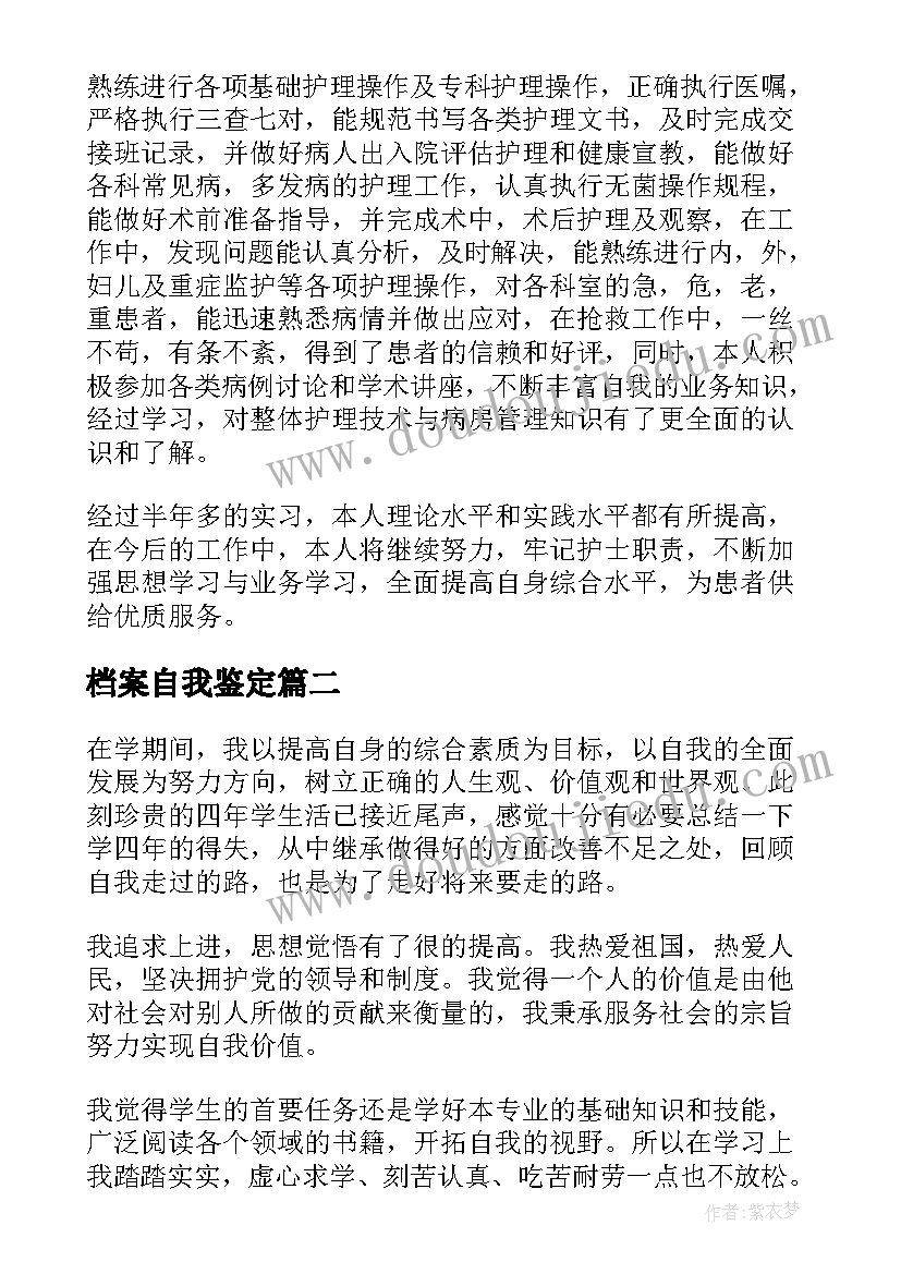 最新档案自我鉴定(汇总8篇)