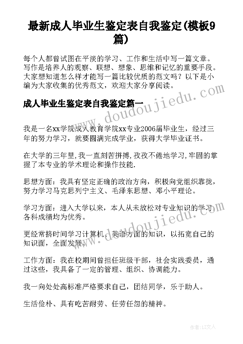 最新成人毕业生鉴定表自我鉴定(模板9篇)