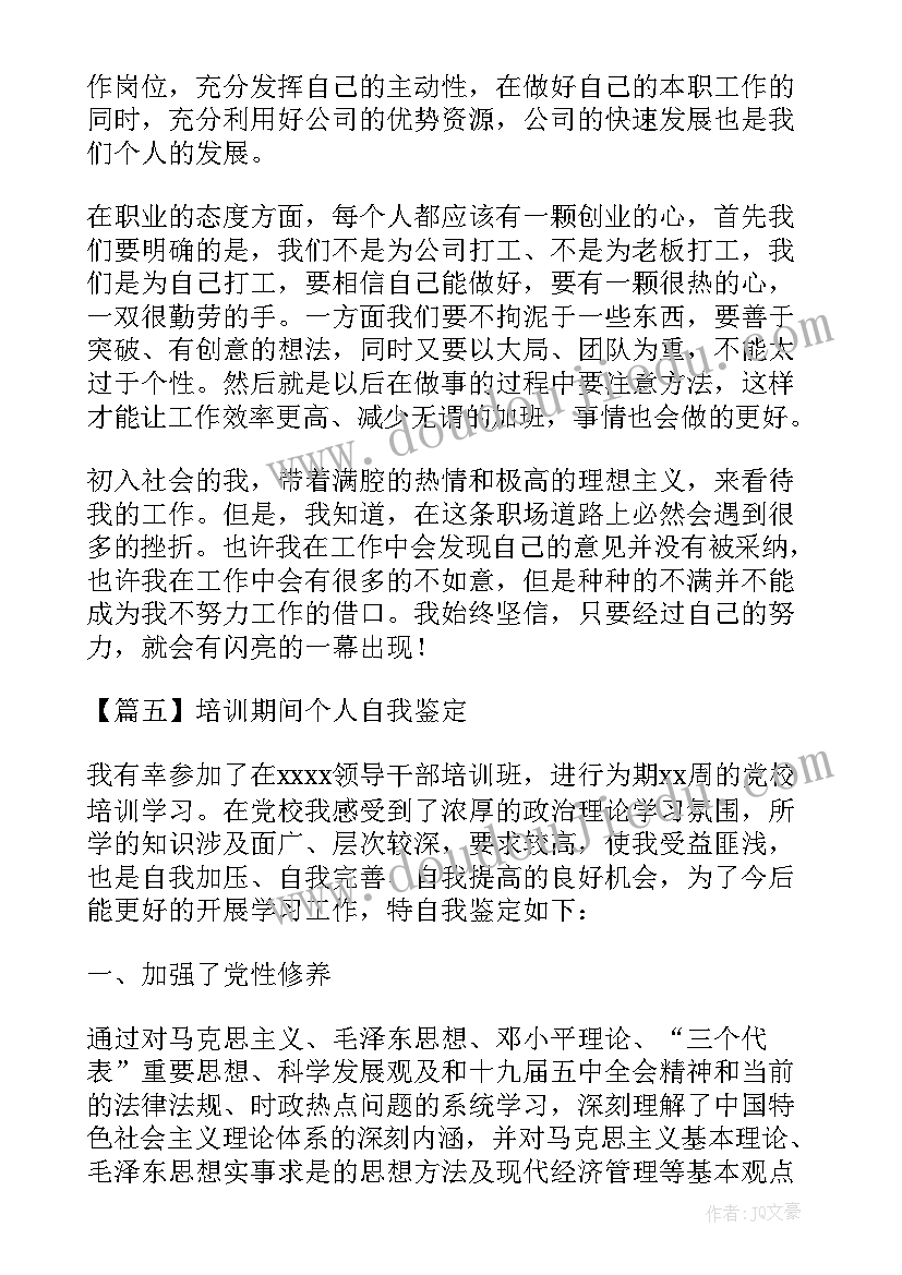 护理培训自我鉴定(实用5篇)