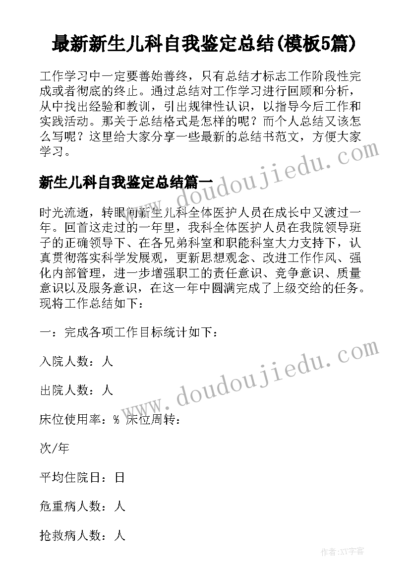 最新新生儿科自我鉴定总结(模板5篇)