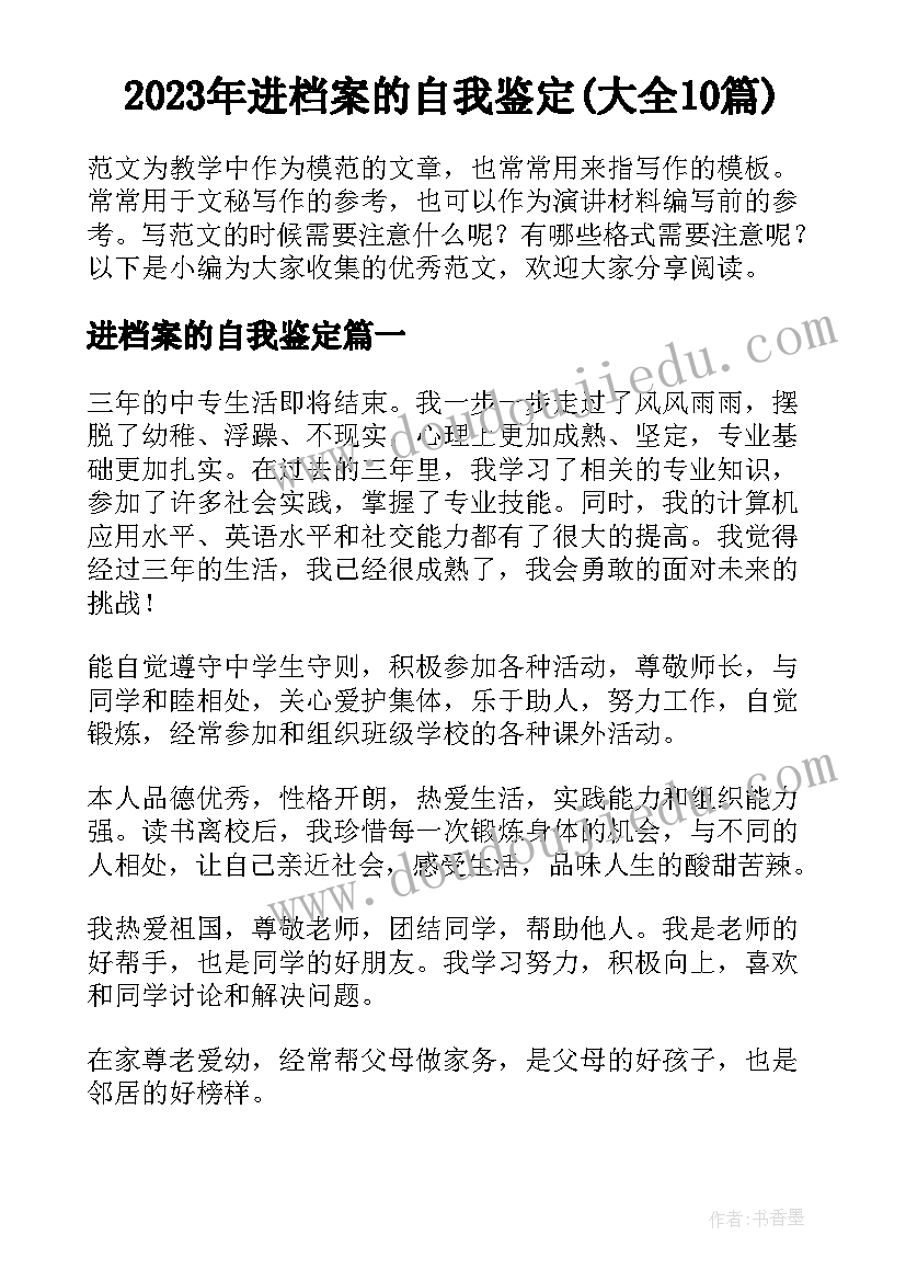 2023年进档案的自我鉴定(大全10篇)