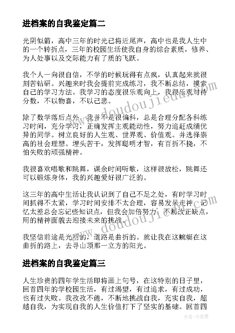 2023年进档案的自我鉴定(大全10篇)