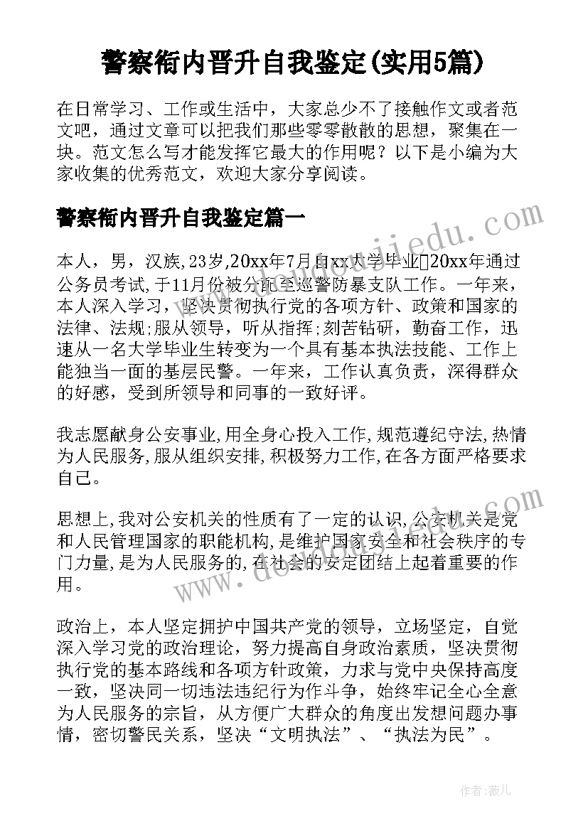 警察衔内晋升自我鉴定(实用5篇)