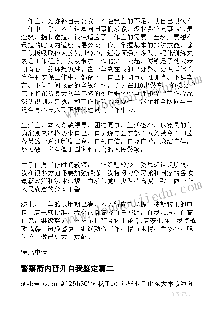 警察衔内晋升自我鉴定(实用5篇)