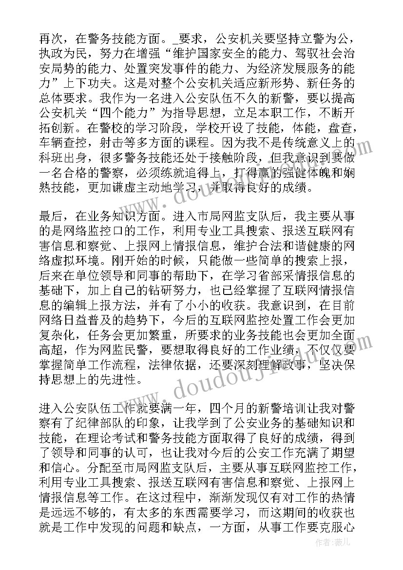 警察衔内晋升自我鉴定(实用5篇)