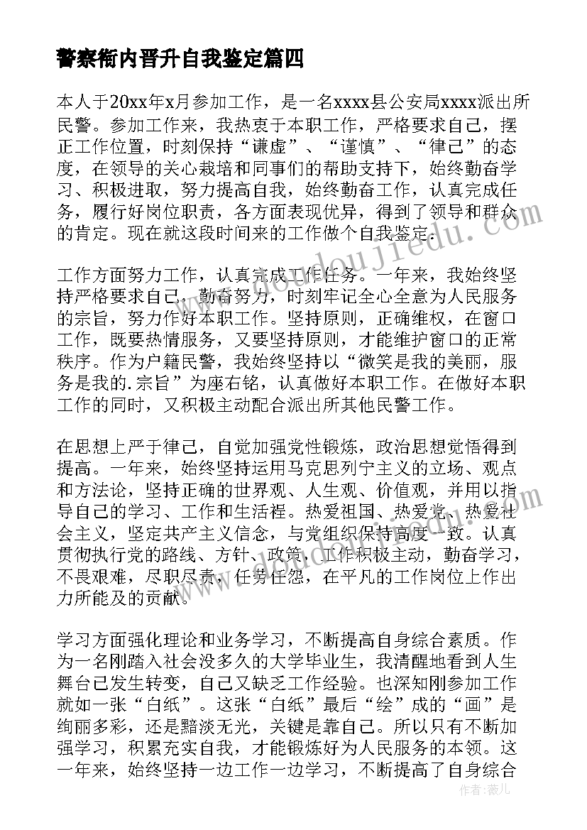 警察衔内晋升自我鉴定(实用5篇)