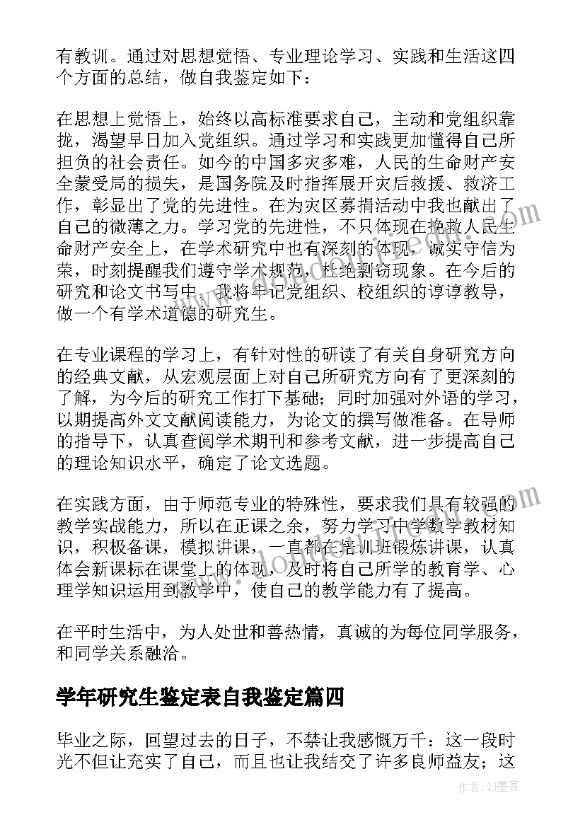 最新学年研究生鉴定表自我鉴定 研究生学年自我鉴定(优质5篇)