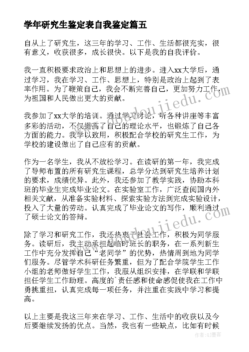 最新学年研究生鉴定表自我鉴定 研究生学年自我鉴定(优质5篇)