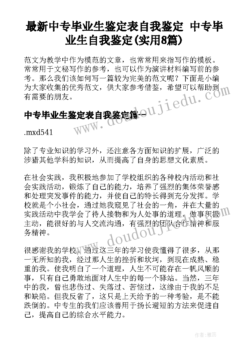 最新中专毕业生鉴定表自我鉴定 中专毕业生自我鉴定(实用8篇)