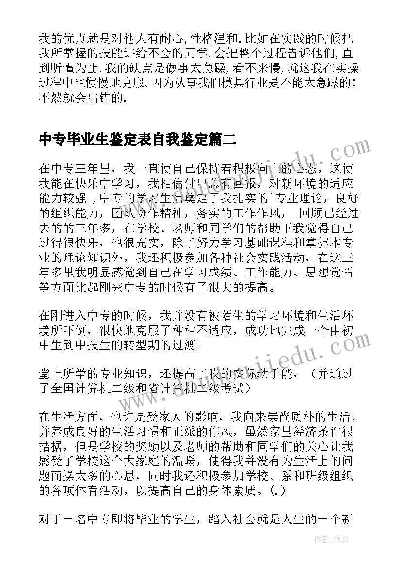 最新中专毕业生鉴定表自我鉴定 中专毕业生自我鉴定(实用8篇)