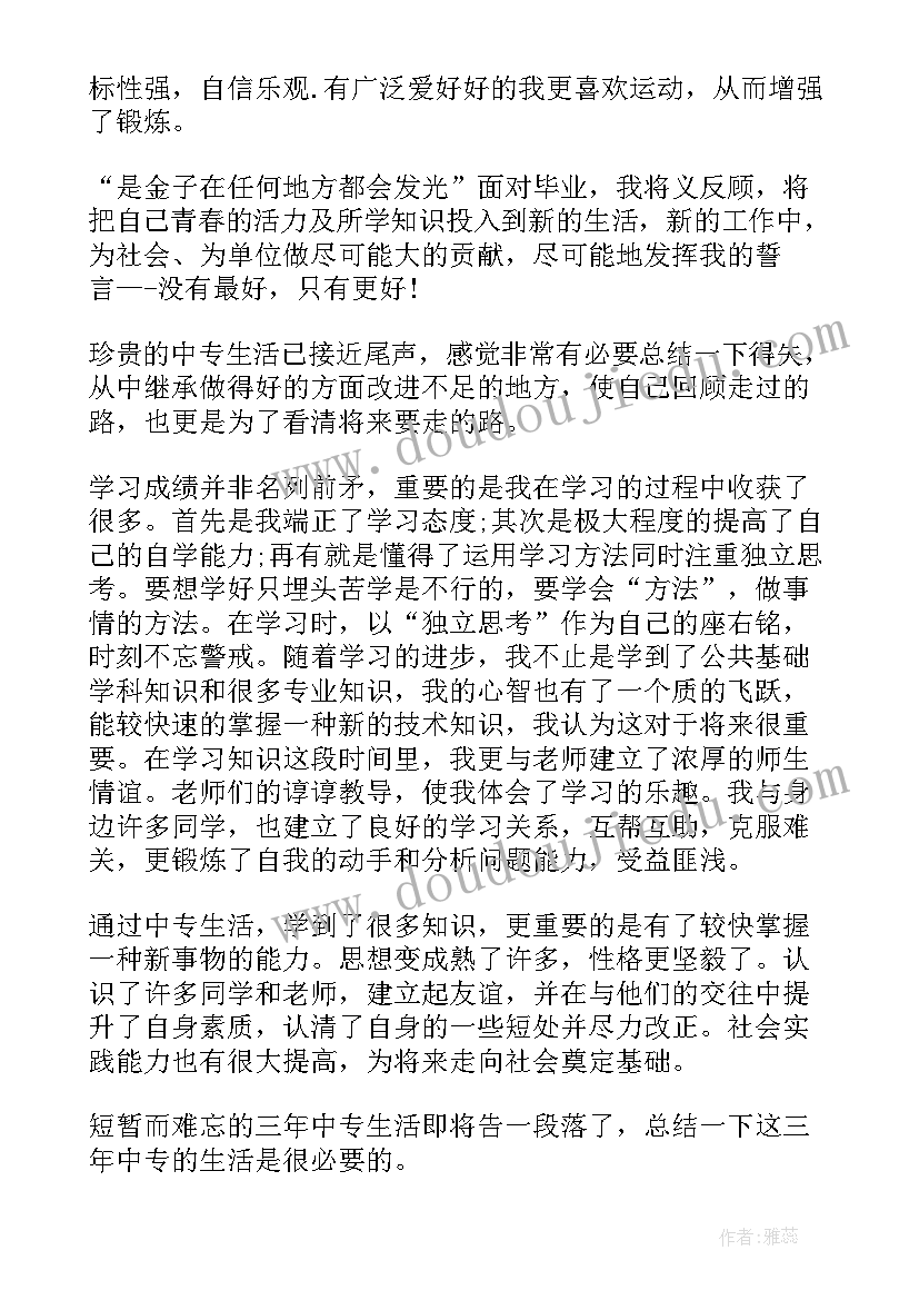 最新中专毕业生鉴定表自我鉴定 中专毕业生自我鉴定(实用8篇)