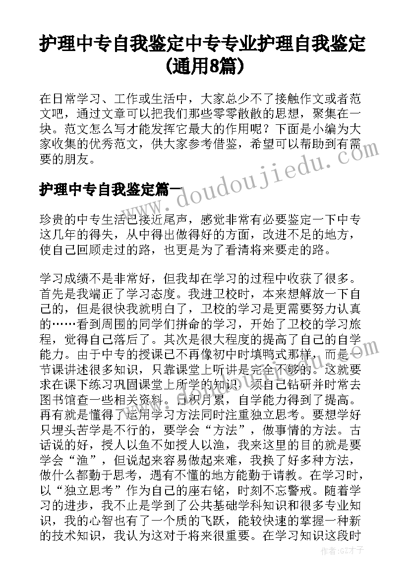 护理中专自我鉴定 中专专业护理自我鉴定(通用8篇)