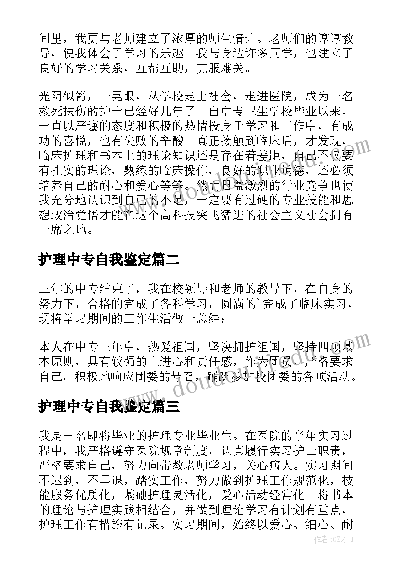 护理中专自我鉴定 中专专业护理自我鉴定(通用8篇)