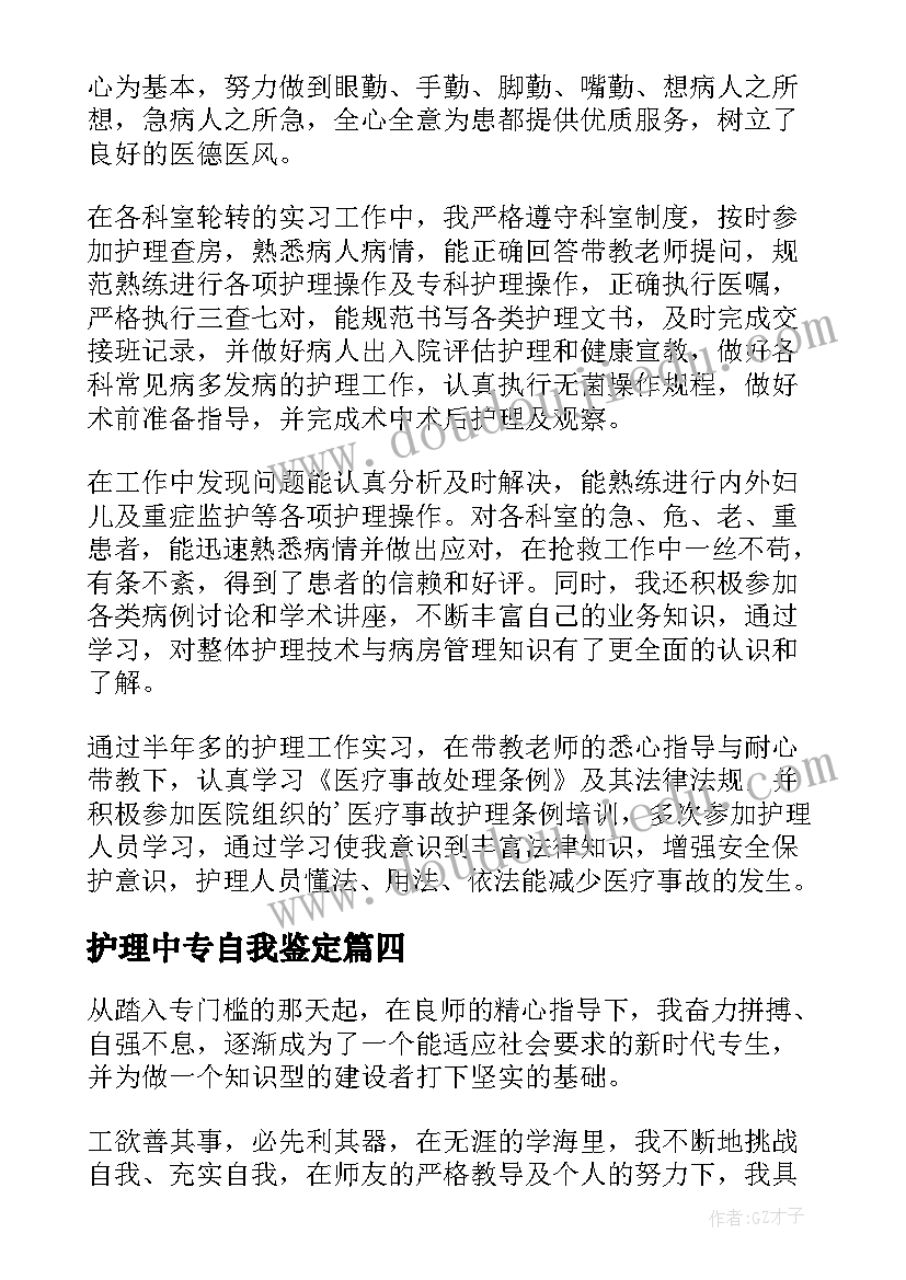 护理中专自我鉴定 中专专业护理自我鉴定(通用8篇)